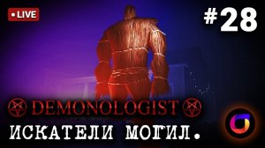 Стрим. Demonologist. Искатели могил #28.