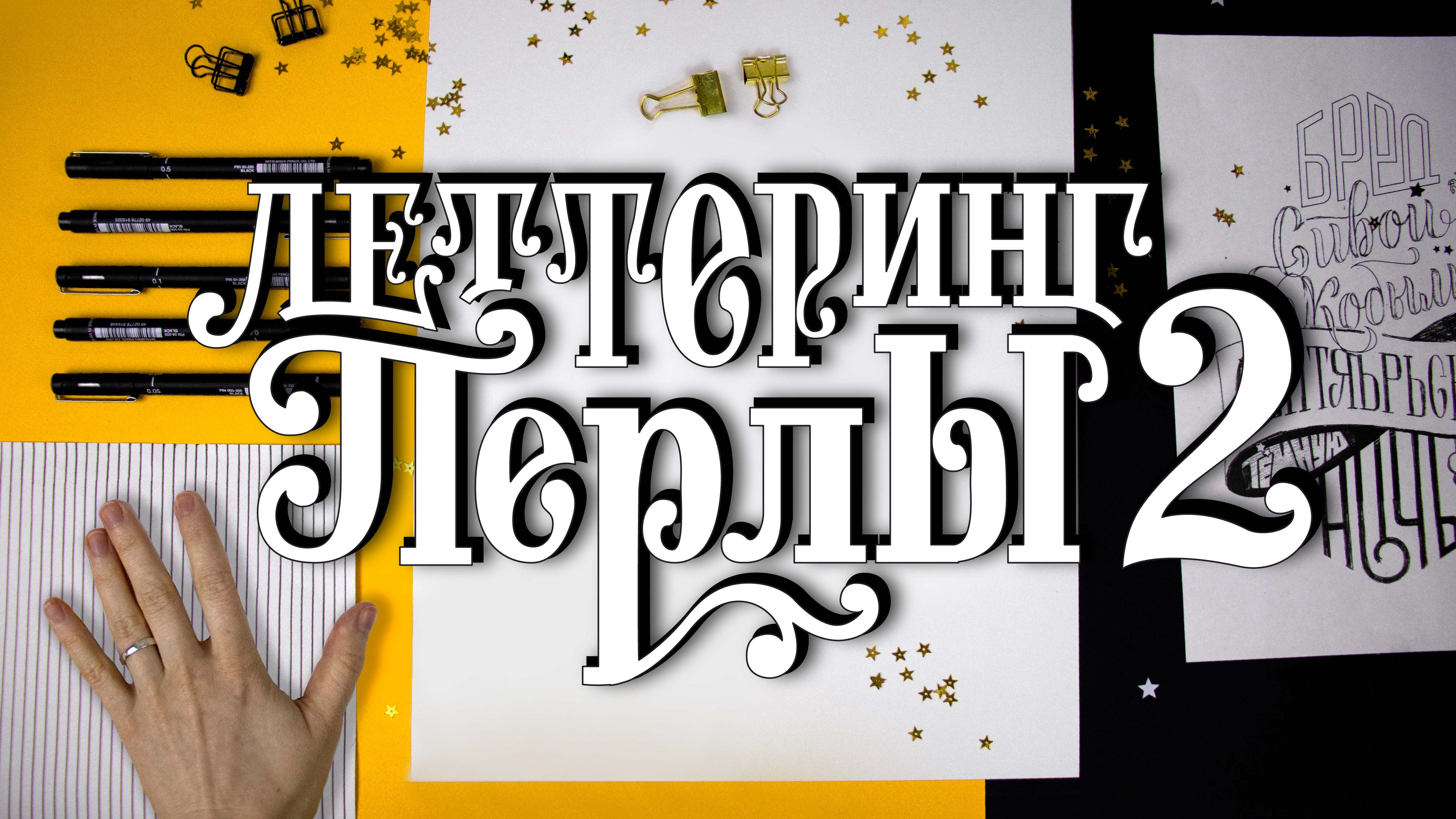 Леттеринг ПЕРЛЫ 2