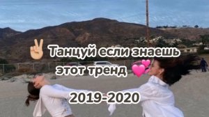 ✌?Танцуй если знаешь этот тренд? 2019-2020 / тик ток