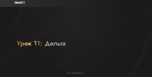УРОК 11: ДЕЛЬТА