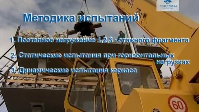 Испытания конструкций безригельного каркаса смотреть онлайн