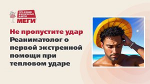 Не пропустите удар. Реаниматолог о первой экстренной помощи при тепловом ударе