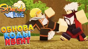 КОДЫ, ОБНОВА, ИВЕНТ КАМАКИ БОРУМАКИ ШИНДО ЛАЙФ  SHINDO LIFE 2023