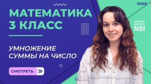 Видеоурок 17. Умножение суммы на число. Математика 3 класс