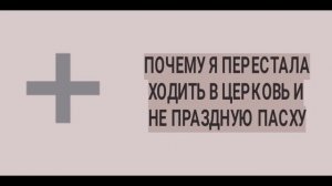 Почему я перестала ходить в церковь и не праздную пасху. видео 15.04.2020