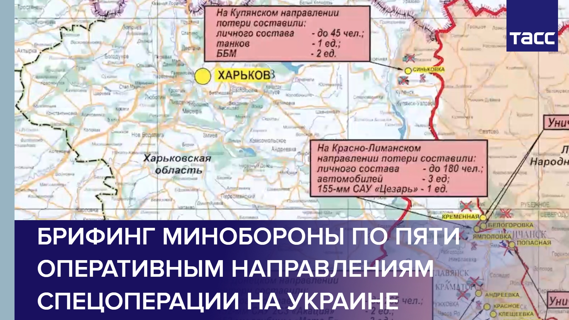 Брифинг Минобороны по пяти оперативным направлениям спецоперации на Украине