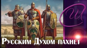 ПАМЯТИ НАШИХ ПРЕДКОВ...☀️Русским духом пахнет - Союз Шадровых