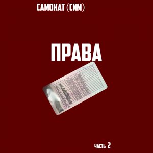 САМОКАТ_ч_2