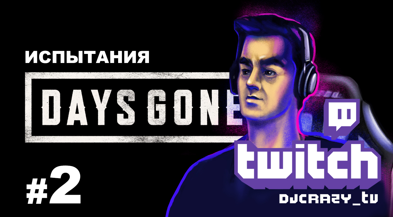 Испытания / DAYS GONE / #2