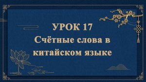 HSK1 | УРОК17 | Счётные слова в китайском языке（汉语量词）