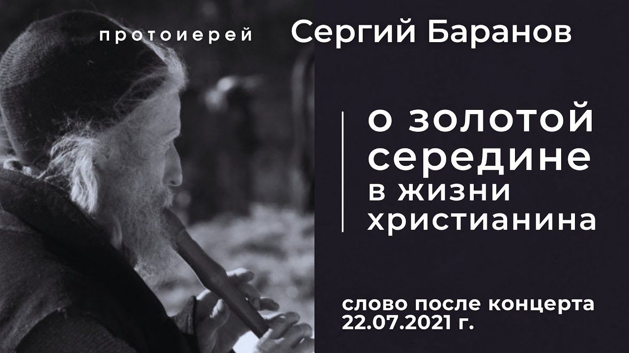 О ЗОЛОТОЙ СЕРЕДИНЕ В ЖИЗНИ ХРИСТИАНИНА. ПРОТ.СЕРГИЙ БАРАНОВ