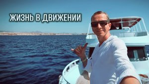 ЖИЗНЬ В ДВИЖЕНИИ