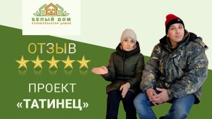 Видеоотзыв каркасный дачный дом "Татинец", 6х8, СК "Белый дом"