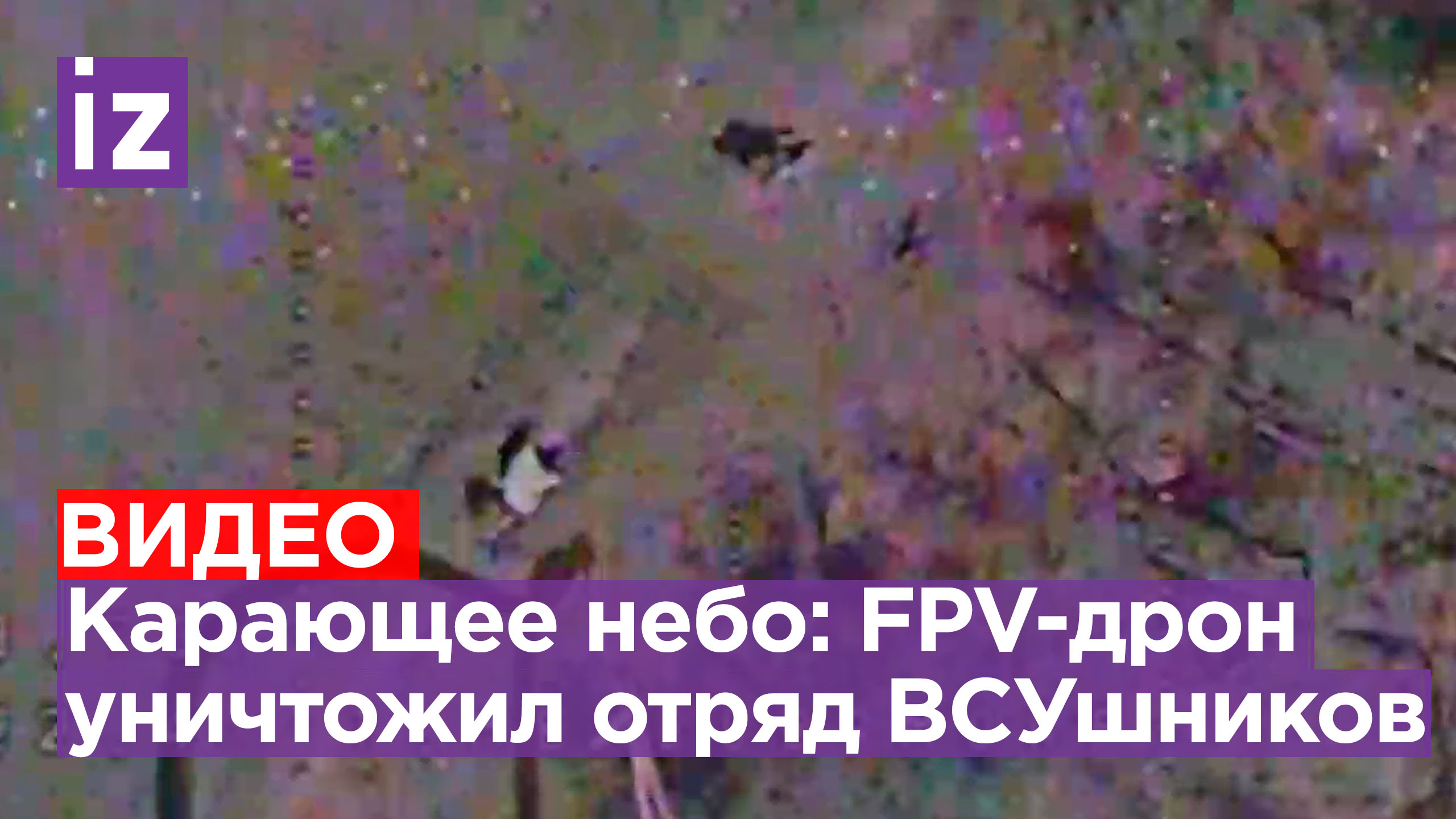 FPV-дрон уничтожил группу идущих по своим делам солдат ВСУ / Известия