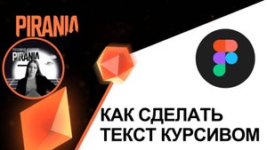 Как сделать текст курсивом в Figma