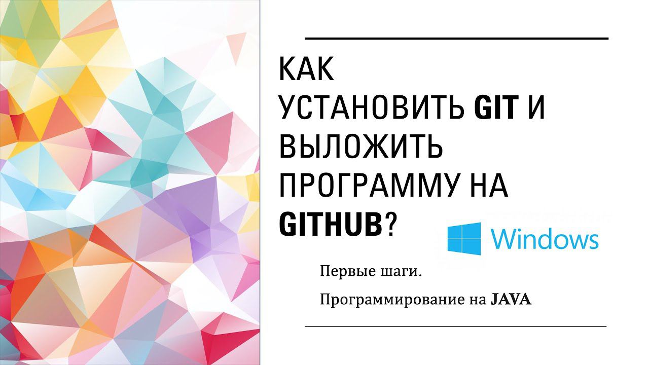 Как установить git и выложить программу на github? Первые шаги. Программирование на Java смотреть онлайн