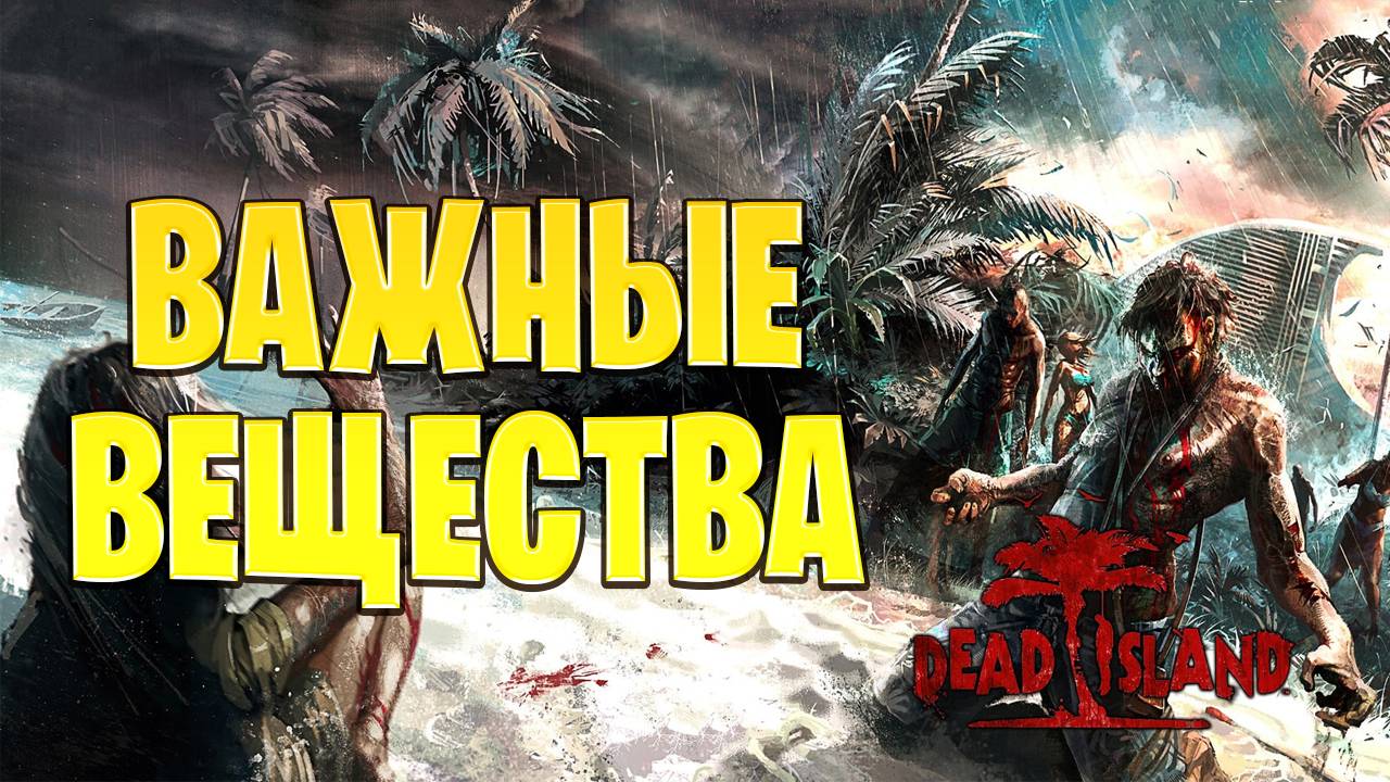 ВАЖНЫЕ ВЕЩЕСТВА | Dead Island | #20