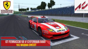 GT Ferruccio 55 V12 (Ferrari 550) - Yas Marina Circuit | Assetto Corsa.mp4