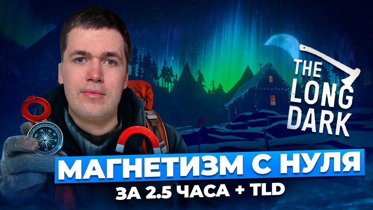 МАГНЕТИЗМ С НУЛЯ за 2.5 ЧАСА + THE LONG DARK I Владислав Перетрухин - Global_EE