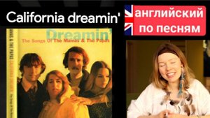 английский по песням | California dreaming