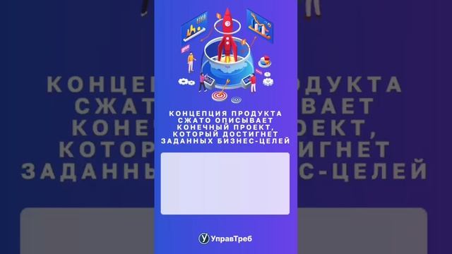 Отвечаем на вопрос "Что такое концепция продукта?"