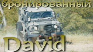 David - бронемашина Израиля, проверенная временем
