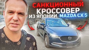 Обзор санкционного автомобиля. Привезли для клиента Mazda CX5