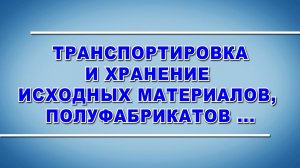 Транспортировка и хранение материалов и отходов производства - охрана труда (2024)