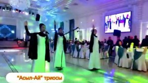 Трио “Асыл-А”