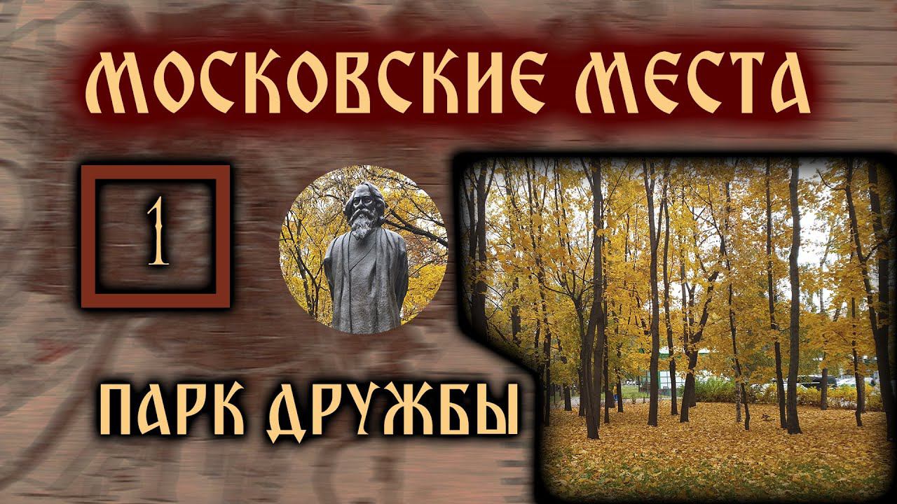 Московские места. Парк дружбы / Moscow places. Park of friendship (2020) смотреть онлайн