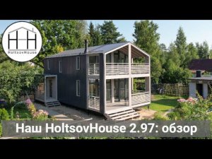 7. Наш HoltsovHouse 2.97: обзор после монтажа