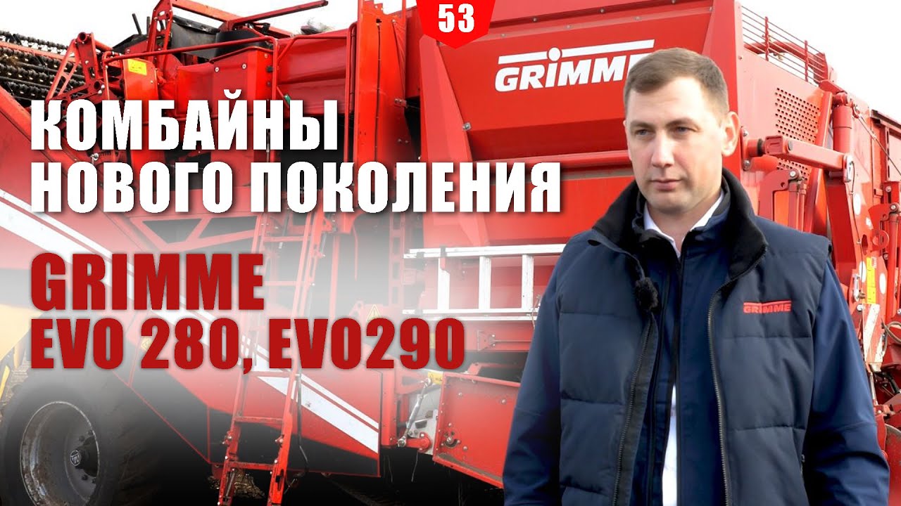 Картофелеуборочный комбайн Grimme EVO 280 EVO 290 - преимущества и отличия от серии SE