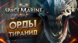 ОРДЫ ТИРАНИД / Warhammer 40,000 Space Marine 2 Прохождение #4