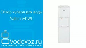 Обзор кулера для воды Vatten V41WE