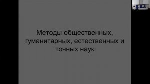 Лекция: «Современные методы источниковедения истории России» (Сиренов А.В.)