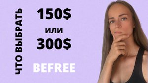 150$ ИЛИ 300$? ЭВРИДЕЙ ИЛИ АВТОХАУС? ЧТО ВЫБРАТЬ? КУДА ВЫГОДНЕЕ ЗАХОДИТЬ. BEFREE / БИФРИ.