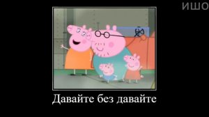 Муд Свинка Пеппа демотиватор