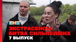 Экстрасенсы. Битва сильнейших, 7 выпуск