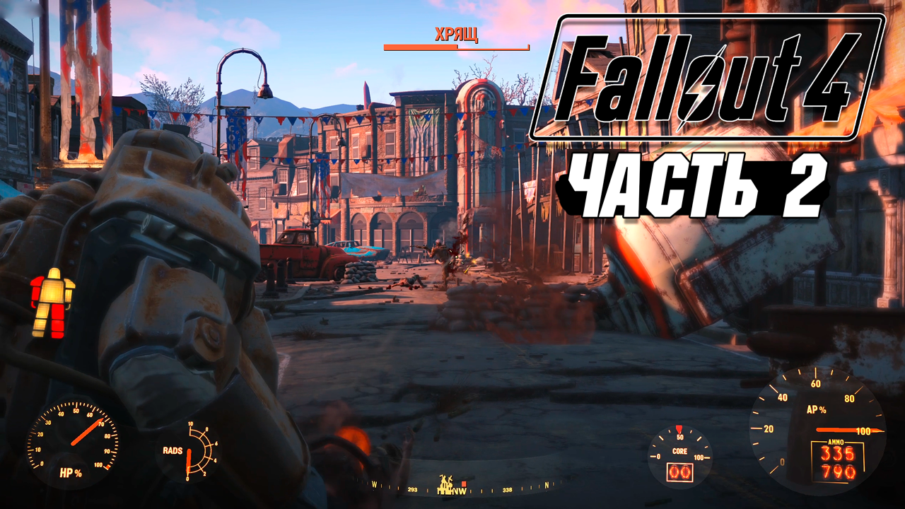 Fallout 4 - Прохождение #2