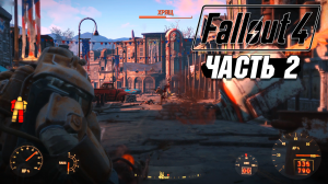 Fallout 4 - Прохождение #2