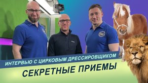 Интервью с цирковым дрессировщиком Сергеем Петровичем Простецовым