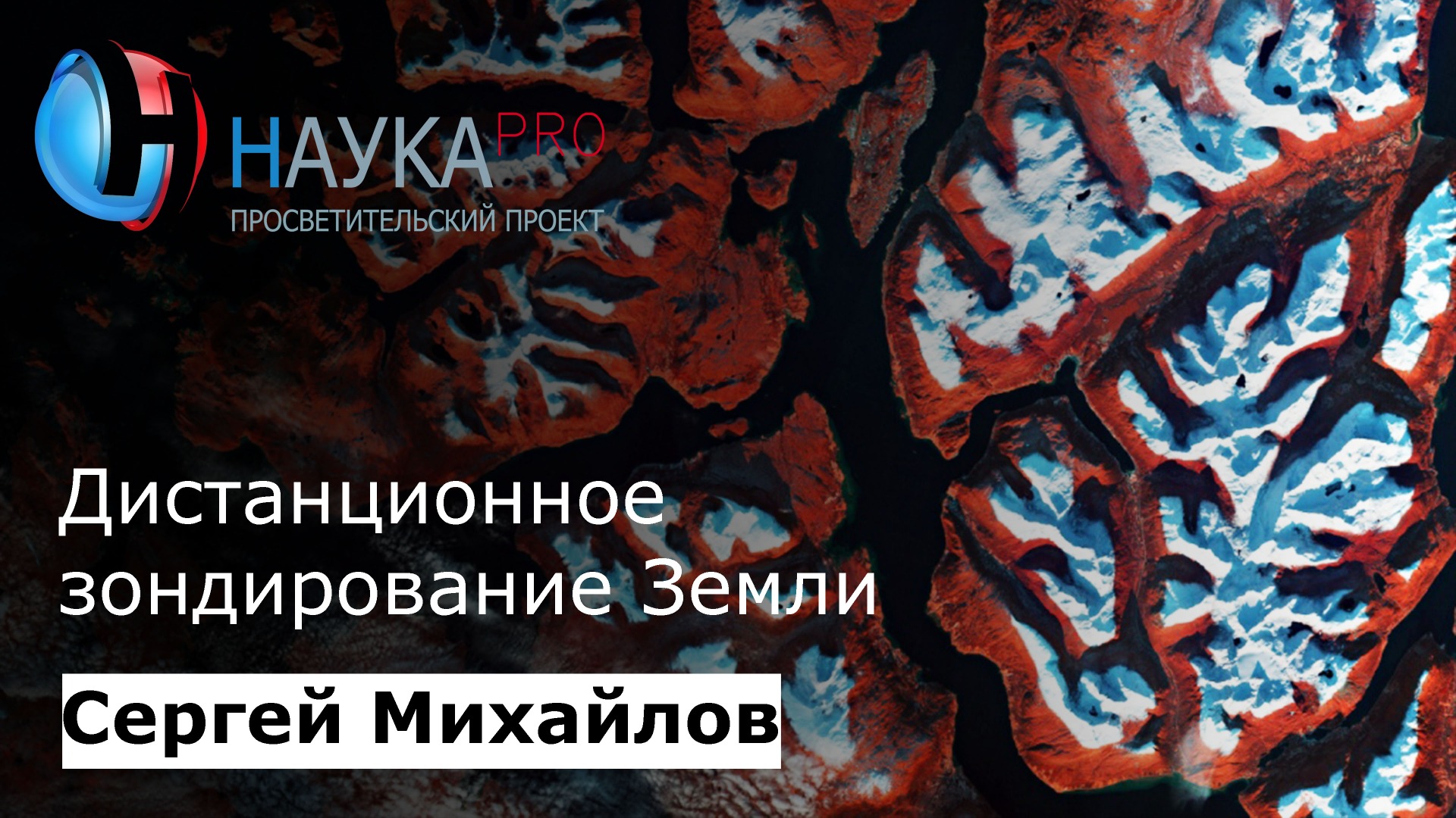 Сергей Михайлов - Дистанционное зондирование Земли