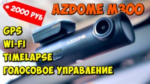 ДЕШЕВЫЙ 3mp РЕГИСТРАТОР AZDOME M300 ? GPS, Wi-Fi, Timelapse, 1296p, Голосовое управление