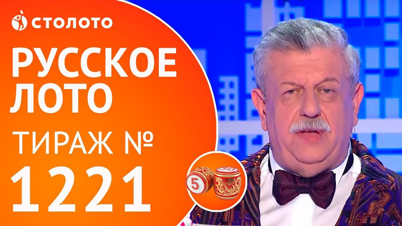 Столото представляет | Русское лото тираж №1221 от 04.03.18