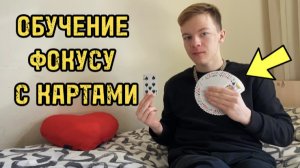 ОБУЧЕНИЕ ФОКУСУ С КАРТАМИ