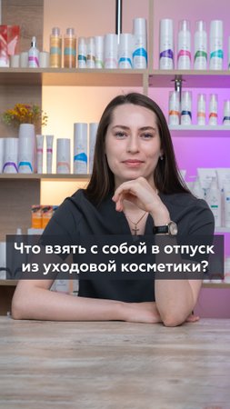Что взять с собой в отпуск из уходовой косметики?