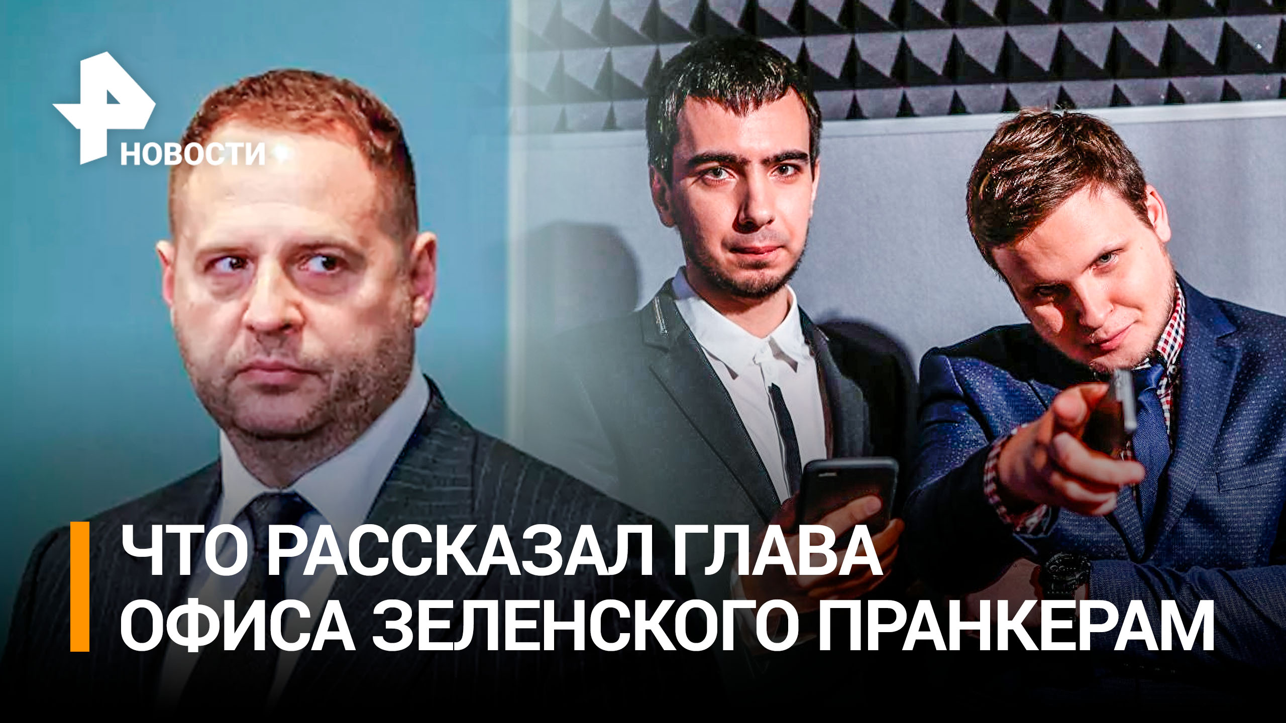 Глава офиса Зеленского пожаловался пранкерам Вовану и Лексусу на США / РЕН Новости