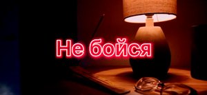 Не Бойся! Жуткие истории на ночь.Страшилки на ночь.