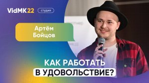 Артём Бойцов. Как работать в удовольствие?