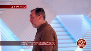 Никита Высоцкий покинул студию, отказавшись встреч.... Пусть говорят. Фрагмент выпуска от 24.01.2019